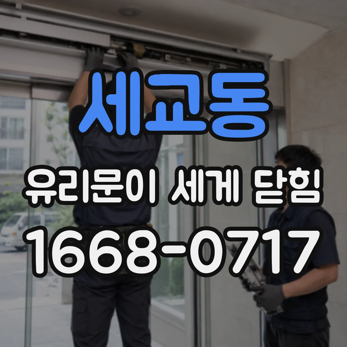 세교동 유리문이 세게 닫힘