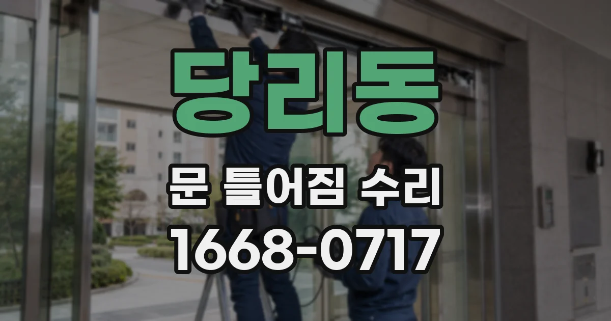 당리동 문 틀어짐 수리
