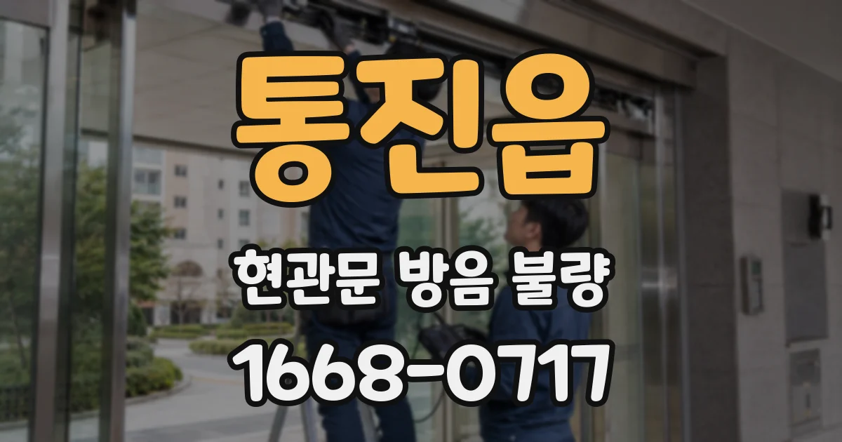 통진읍 현관문 방음 불량