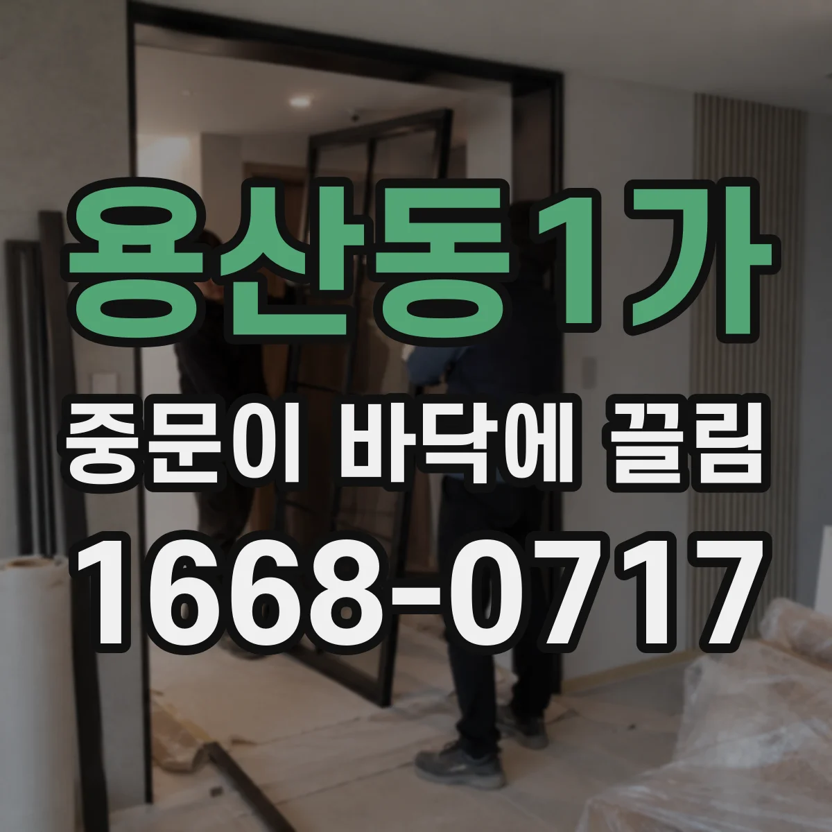 용산동1가 중문이 바닥에 끌림