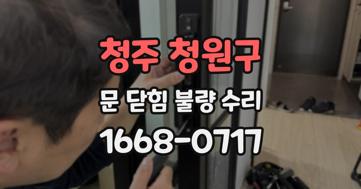 청주 청원구 문 닫힘 불량 수리
