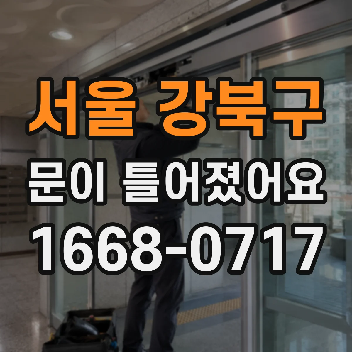 서울 강북구 문이 틀어졌어요