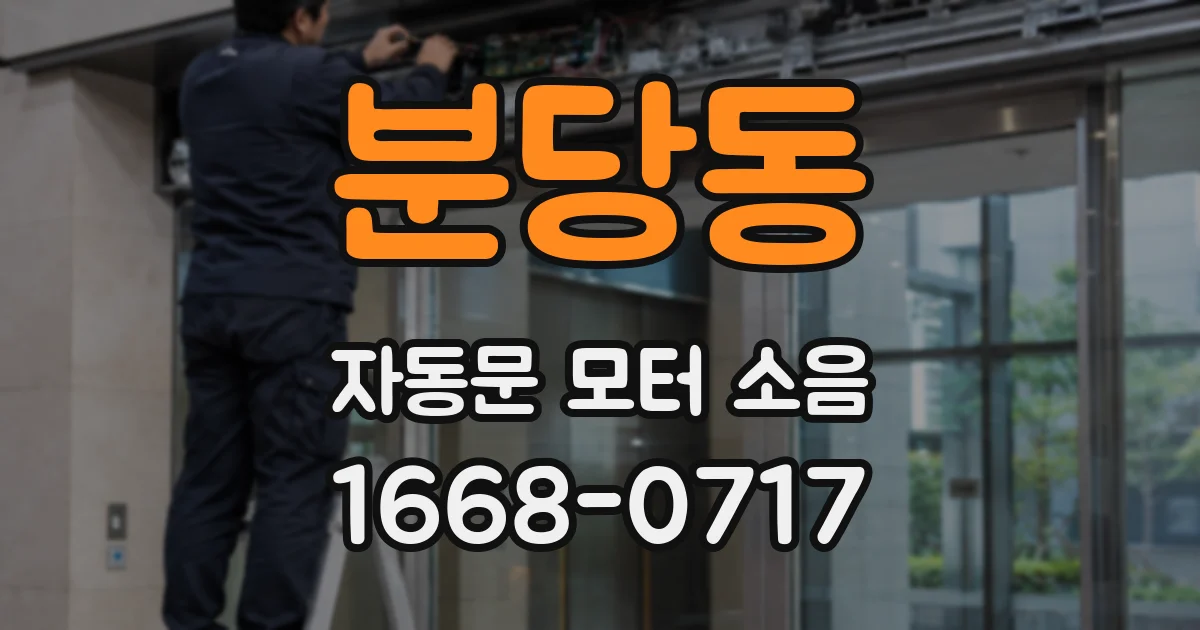 분당동 자동문 모터 소음
