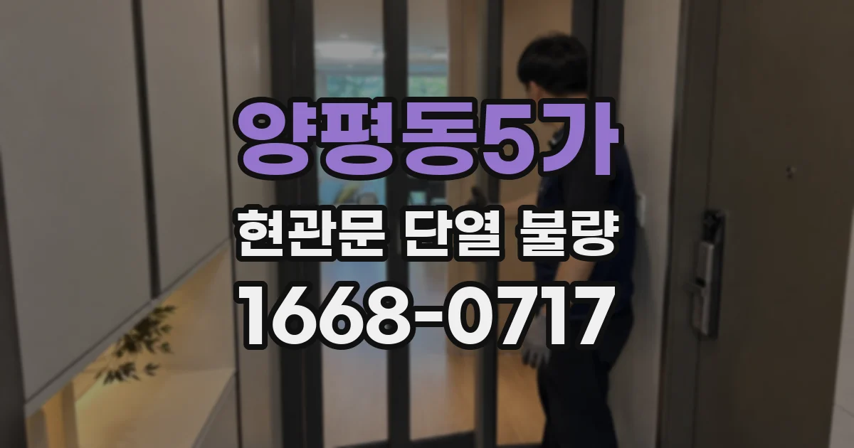양평동5가 현관문 단열 불량