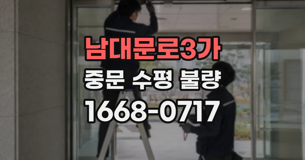 남대문로3가 중문 수평 불량