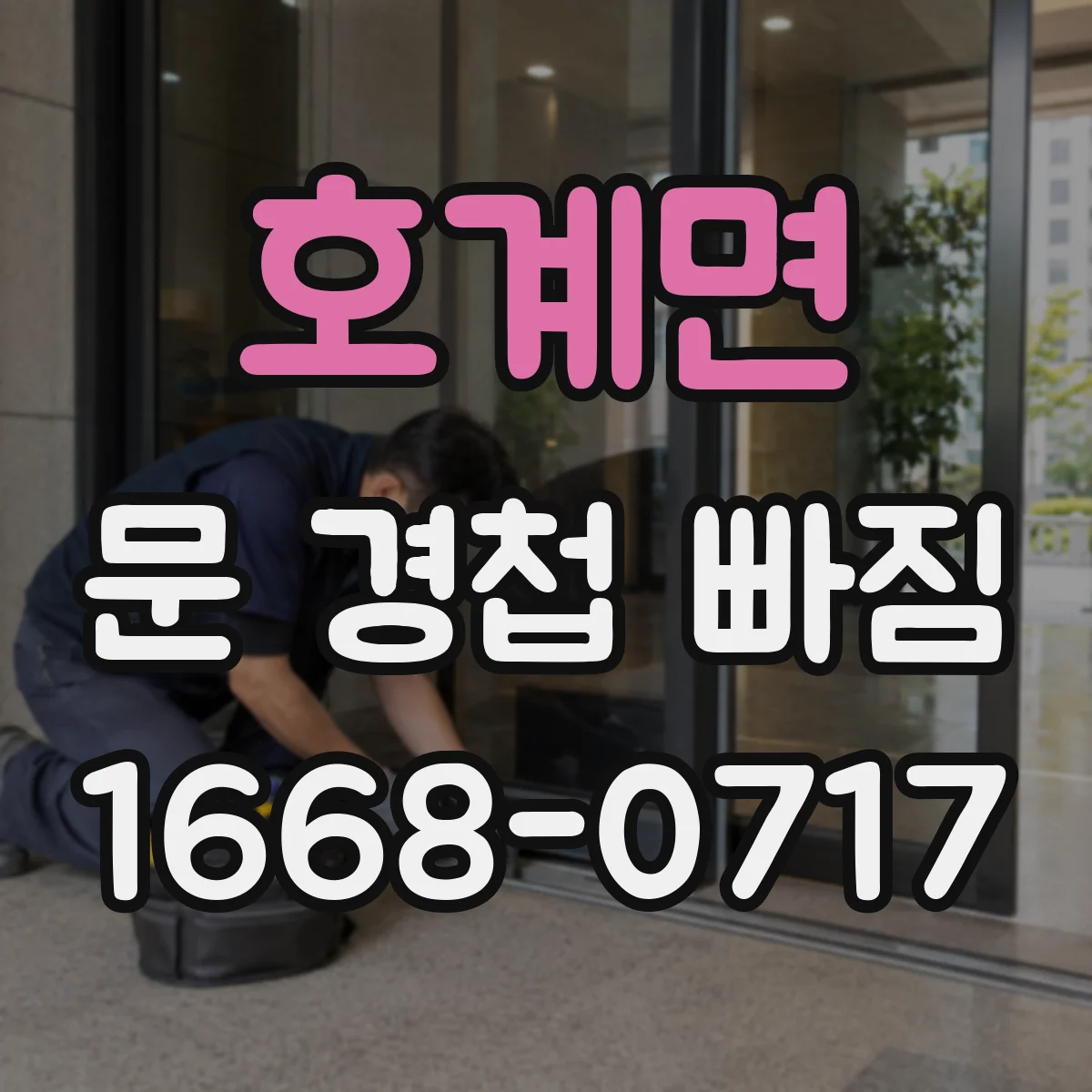 호계면 문 경첩 빠짐