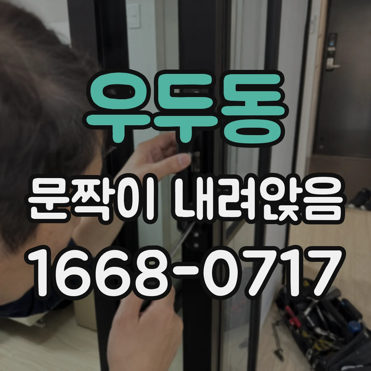 우두동 문짝이 내려앉음