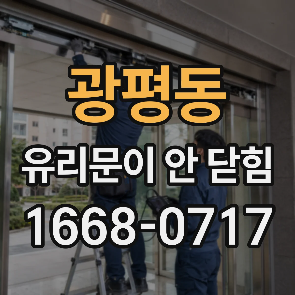 광평동 유리문이 안 닫힘
