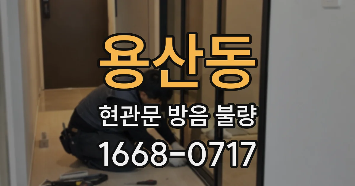 용산동 현관문 방음 불량