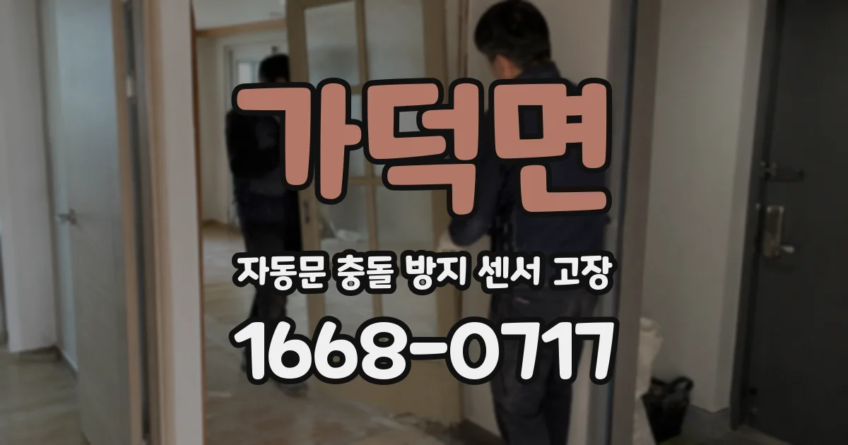 가덕면 자동문 충돌 방지 센서 고장