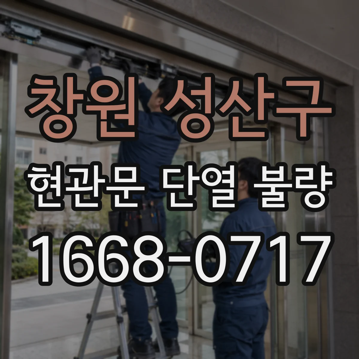 창원 성산구 현관문 단열 불량 오래된 문이 뒤틀렸을 때 교체 전 살펴볼 점