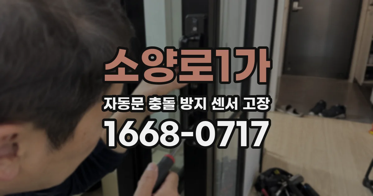 소양로1가 자동문 충돌 방지 센서 고장