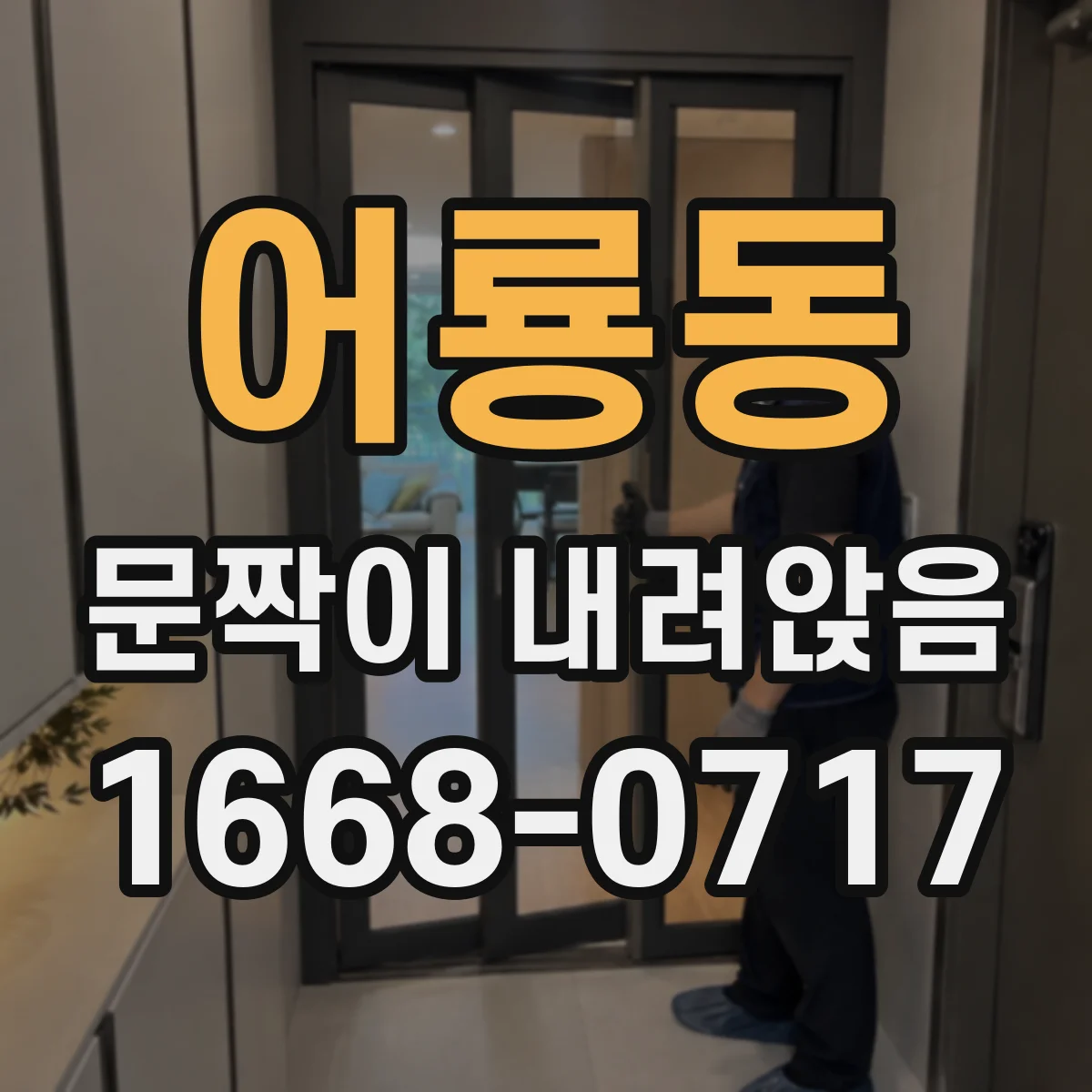 어룡동 문짝이 내려앉음