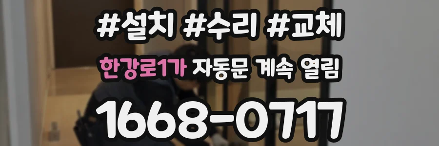 한강로1가 자동문 계속 열림