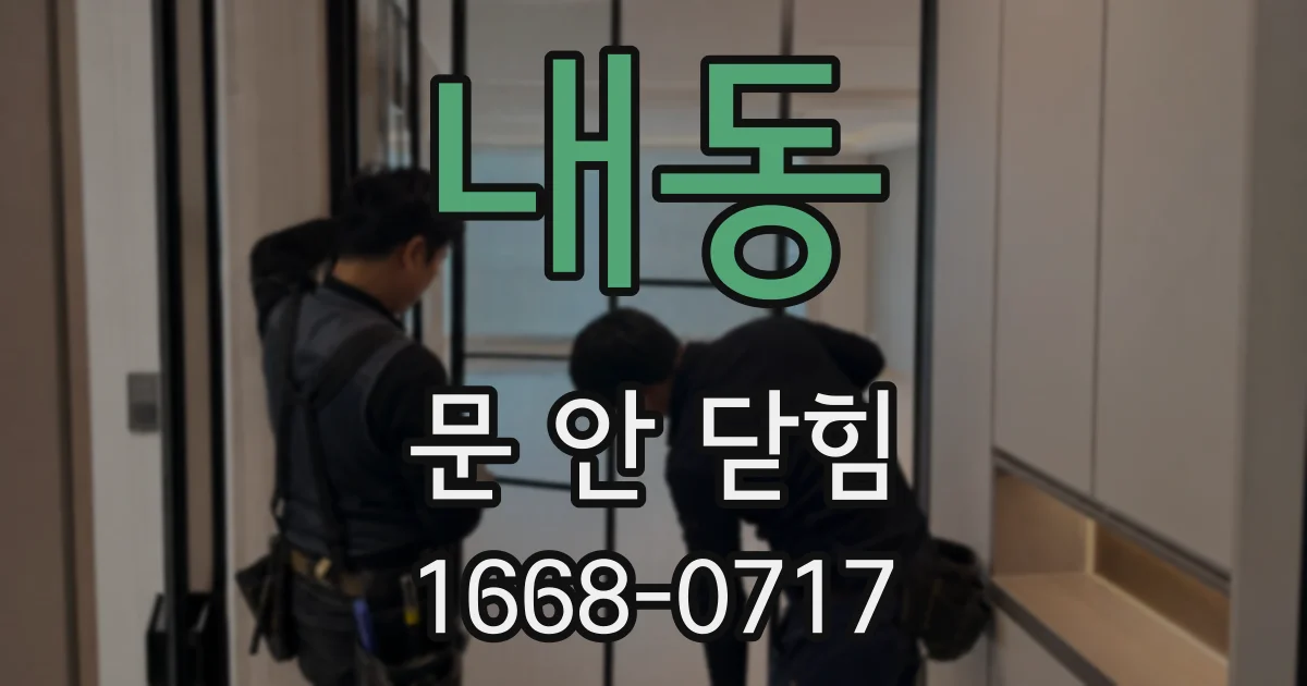 내동 문 안 닫힘