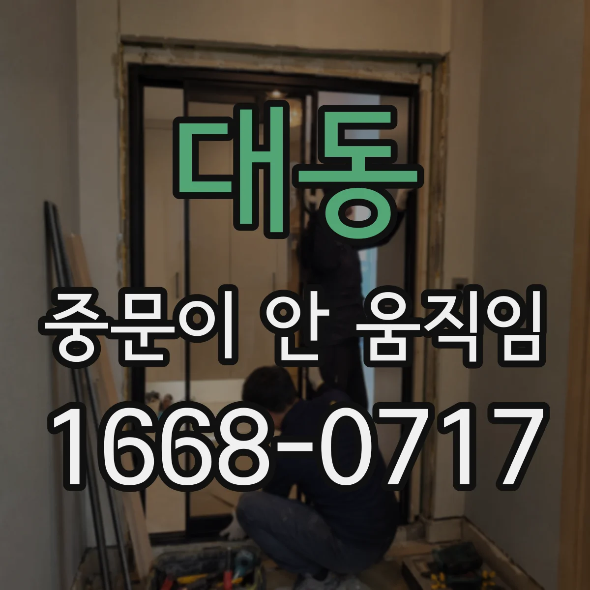 대동 중문이 안 움직임
