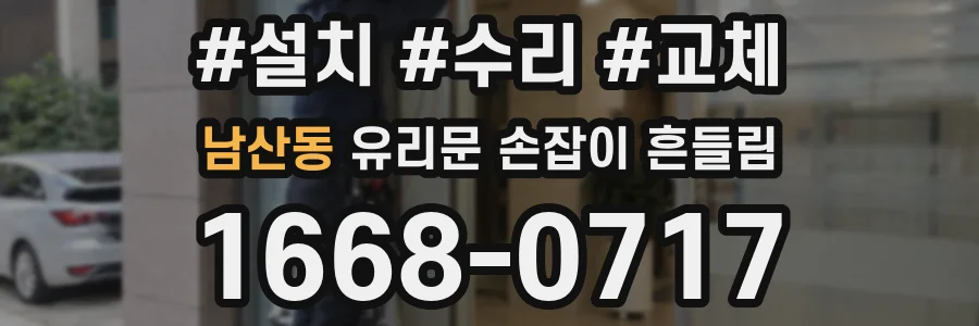 남산동 유리문 손잡이 흔들림