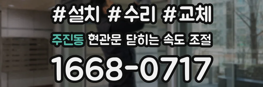 주진동 현관문 닫히는 속도 조절
