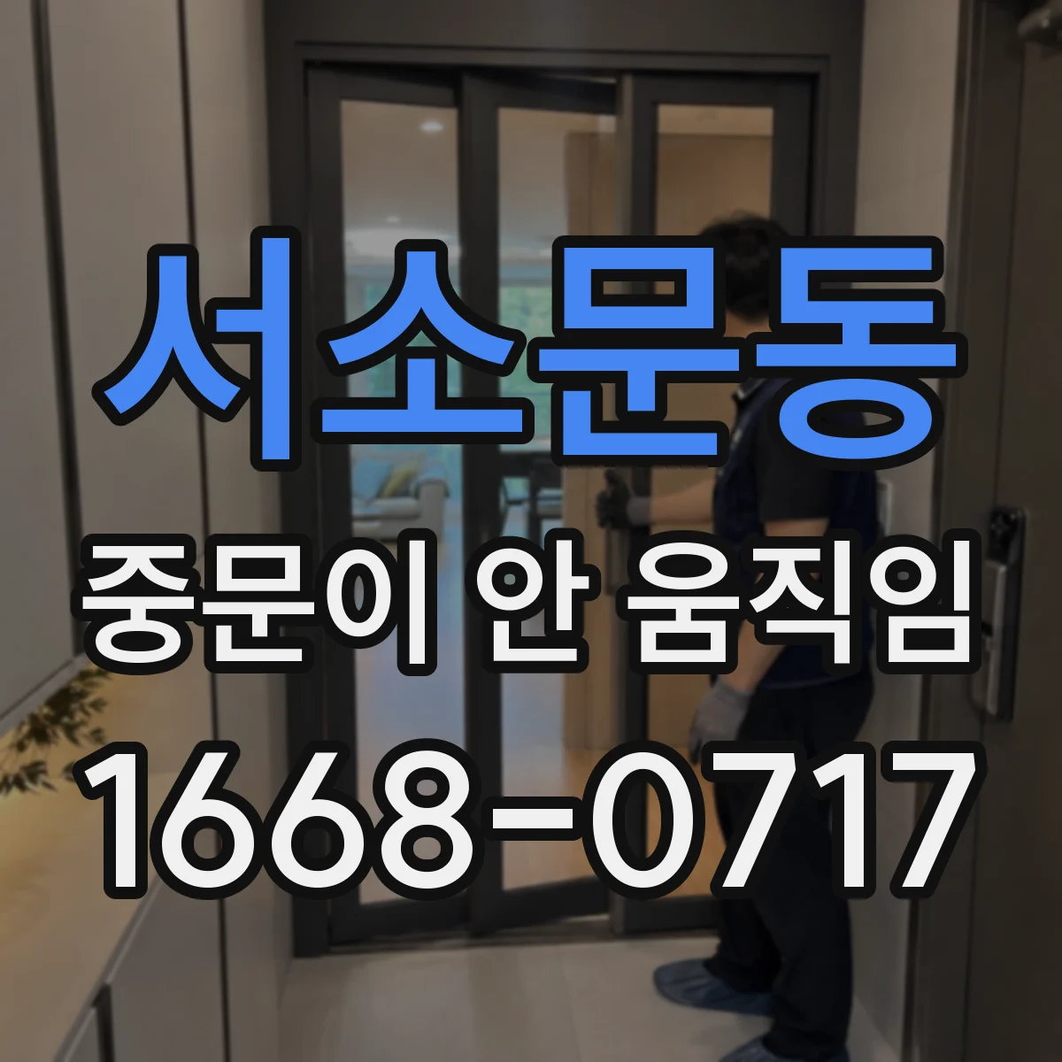 서소문동 중문이 안 움직임