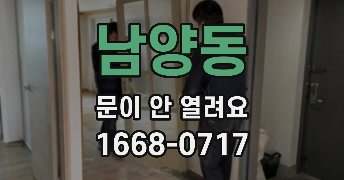 남양동 문이 안 열려요