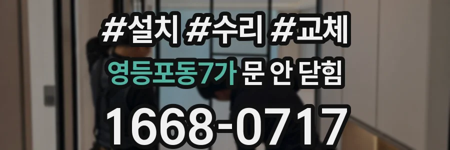 영등포동7가 문 안 닫힘