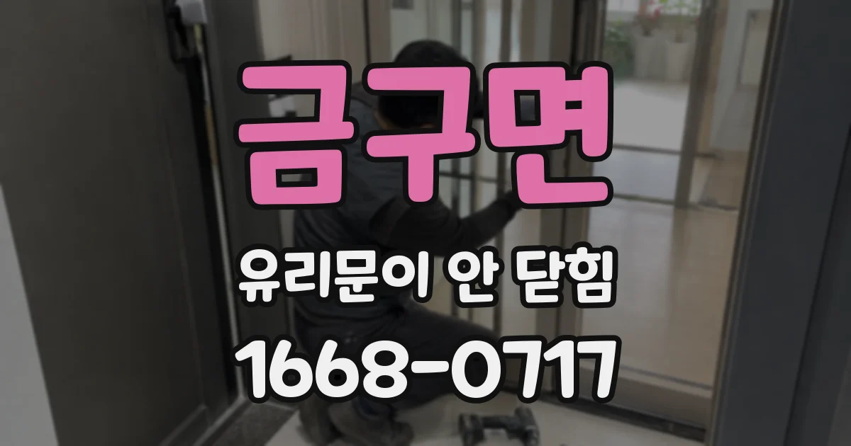 금구면 유리문이 안 닫힘