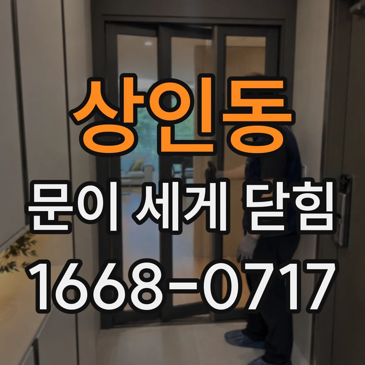 상인동 문이 세게 닫힘