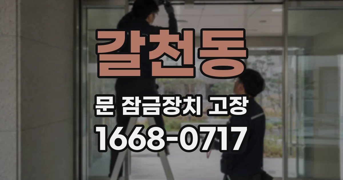 갈천동 문 잠금장치 고장