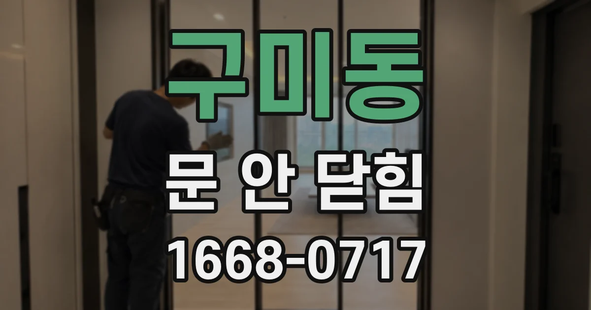 구미동 문 안 닫힘