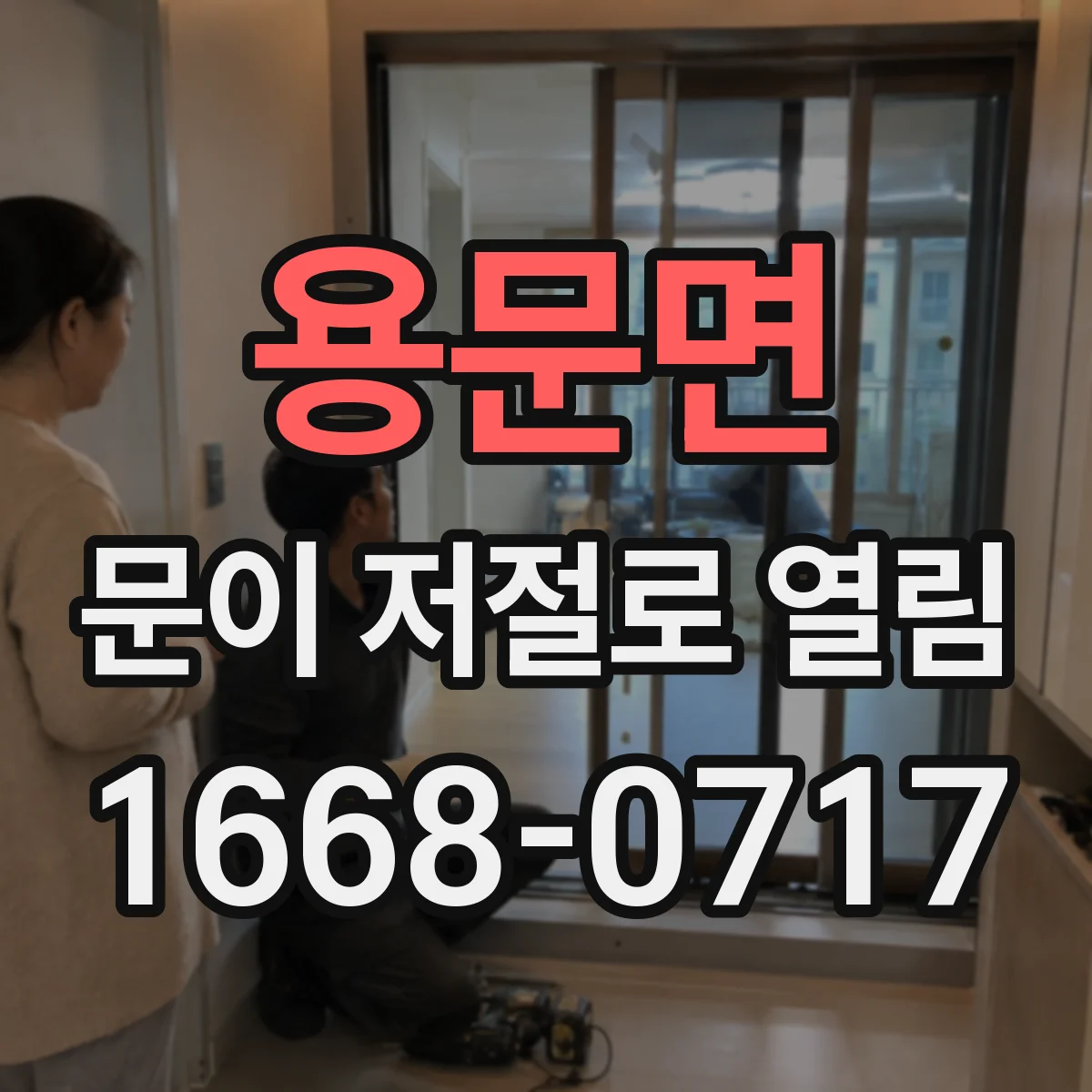 용문면 문이 저절로 열림