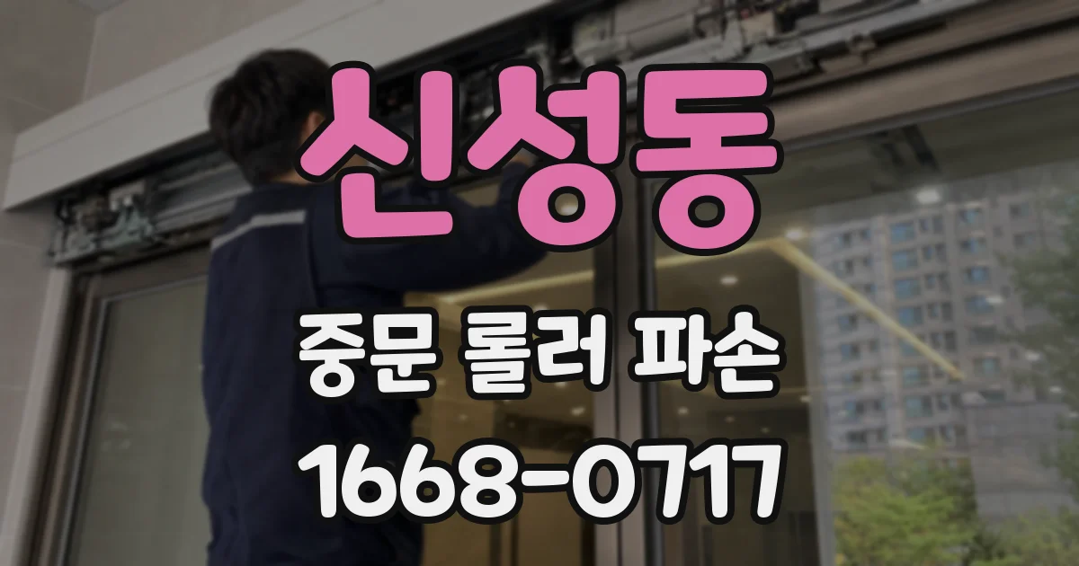 신성동 중문 롤러 파손