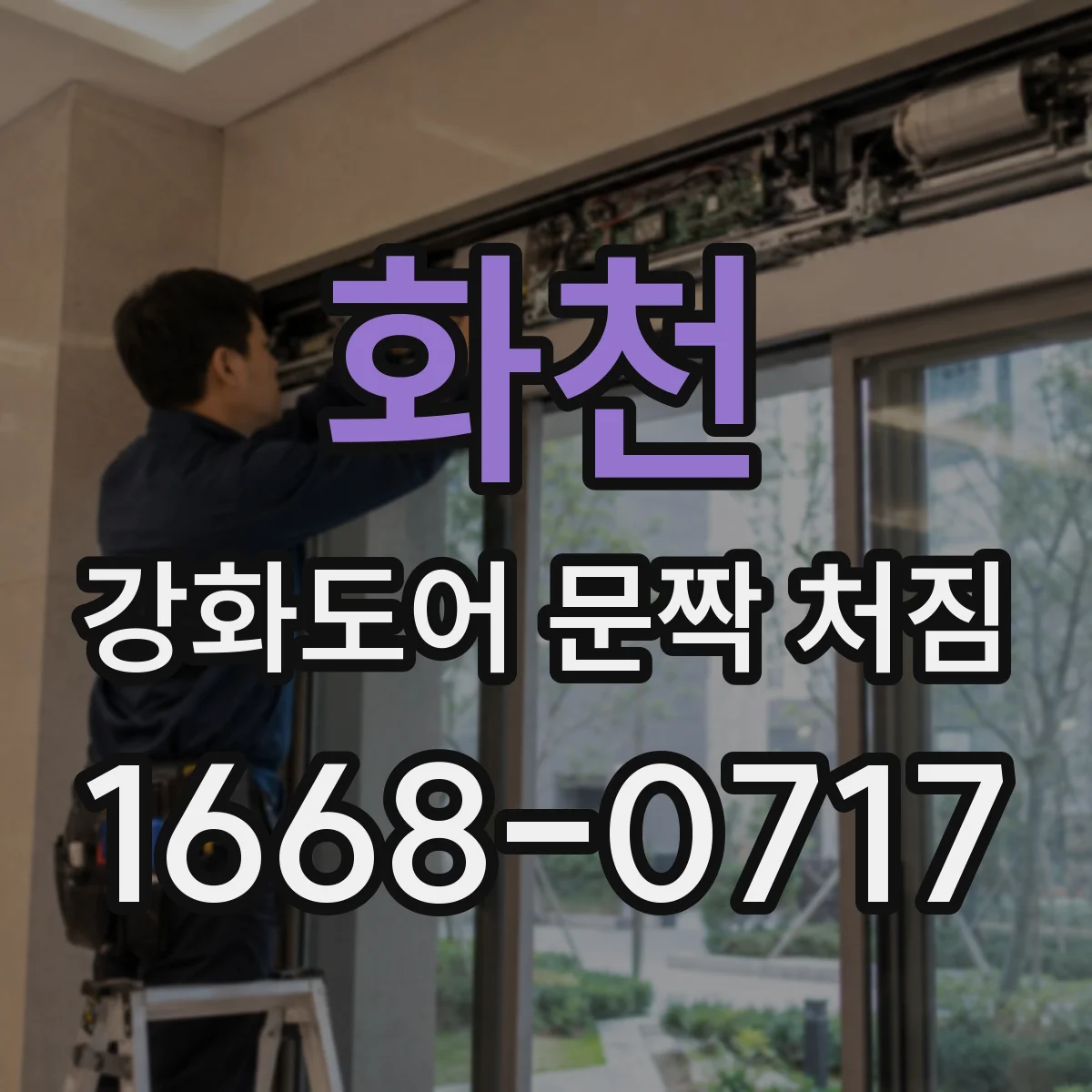 화천 강화도어 문짝 처짐 원인 파악을 위한 도어 프레임 수평·수직 점검