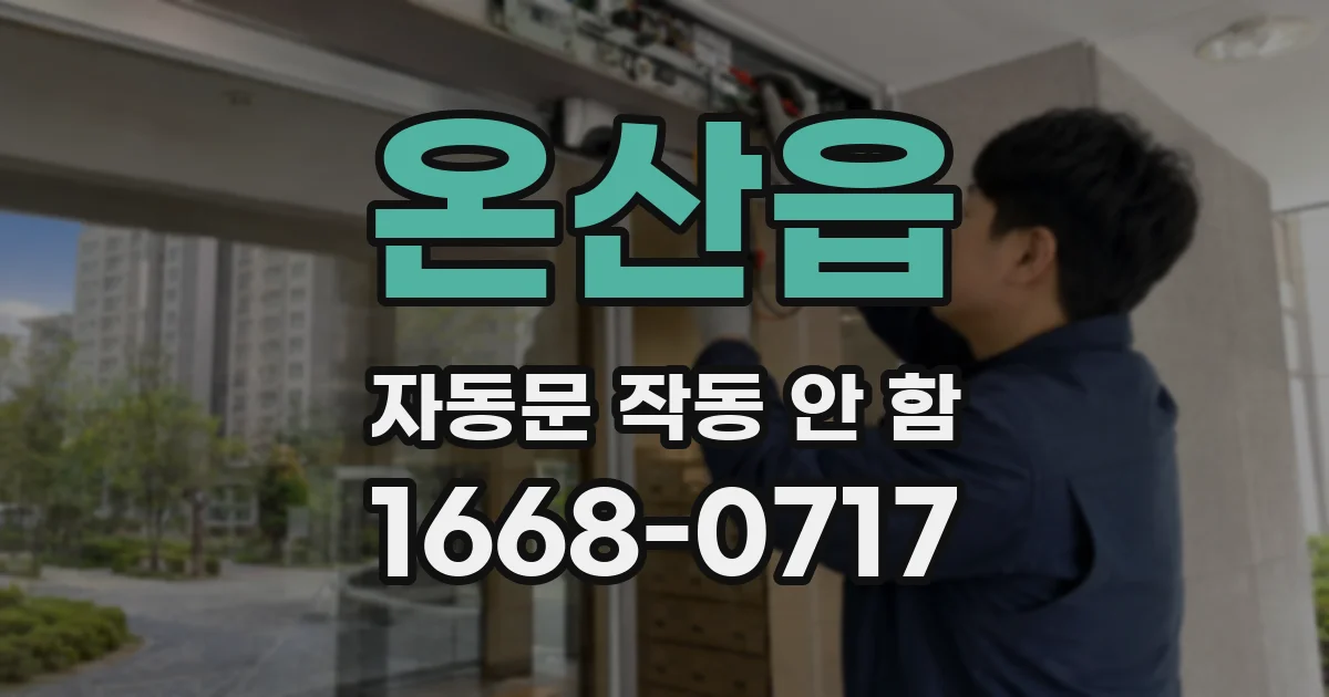 온산읍 자동문 작동 안 함