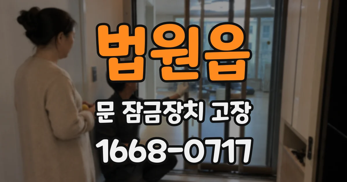법원읍 문 잠금장치 고장