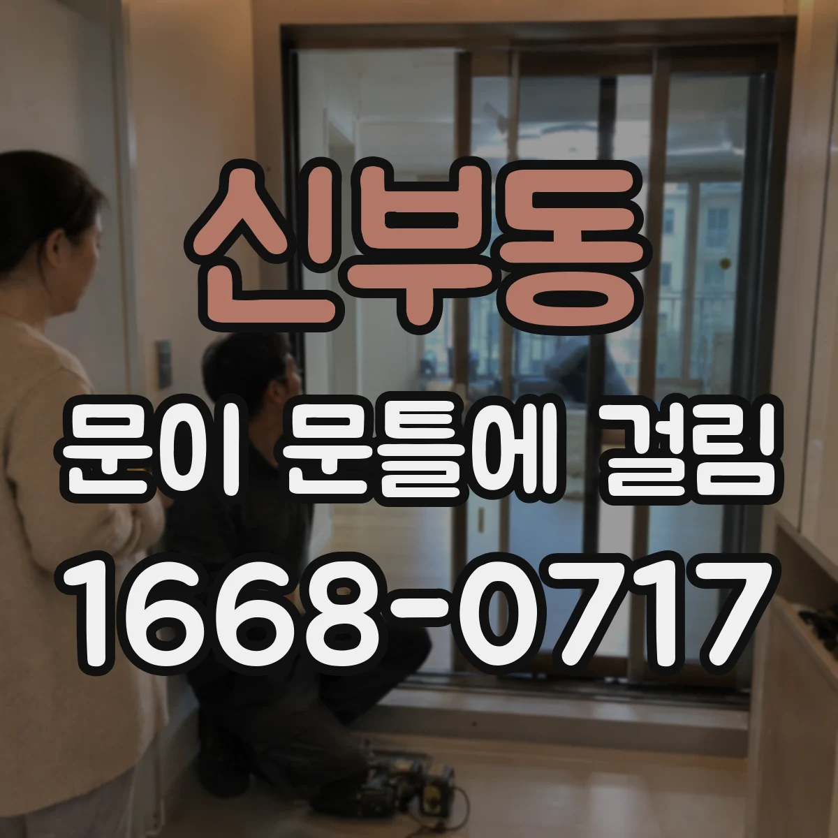 신부동 문이 문틀에 걸림