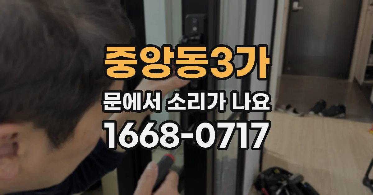 중앙동3가 문에서 소리가 나요