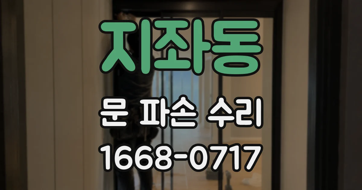 지좌동 문 파손 수리