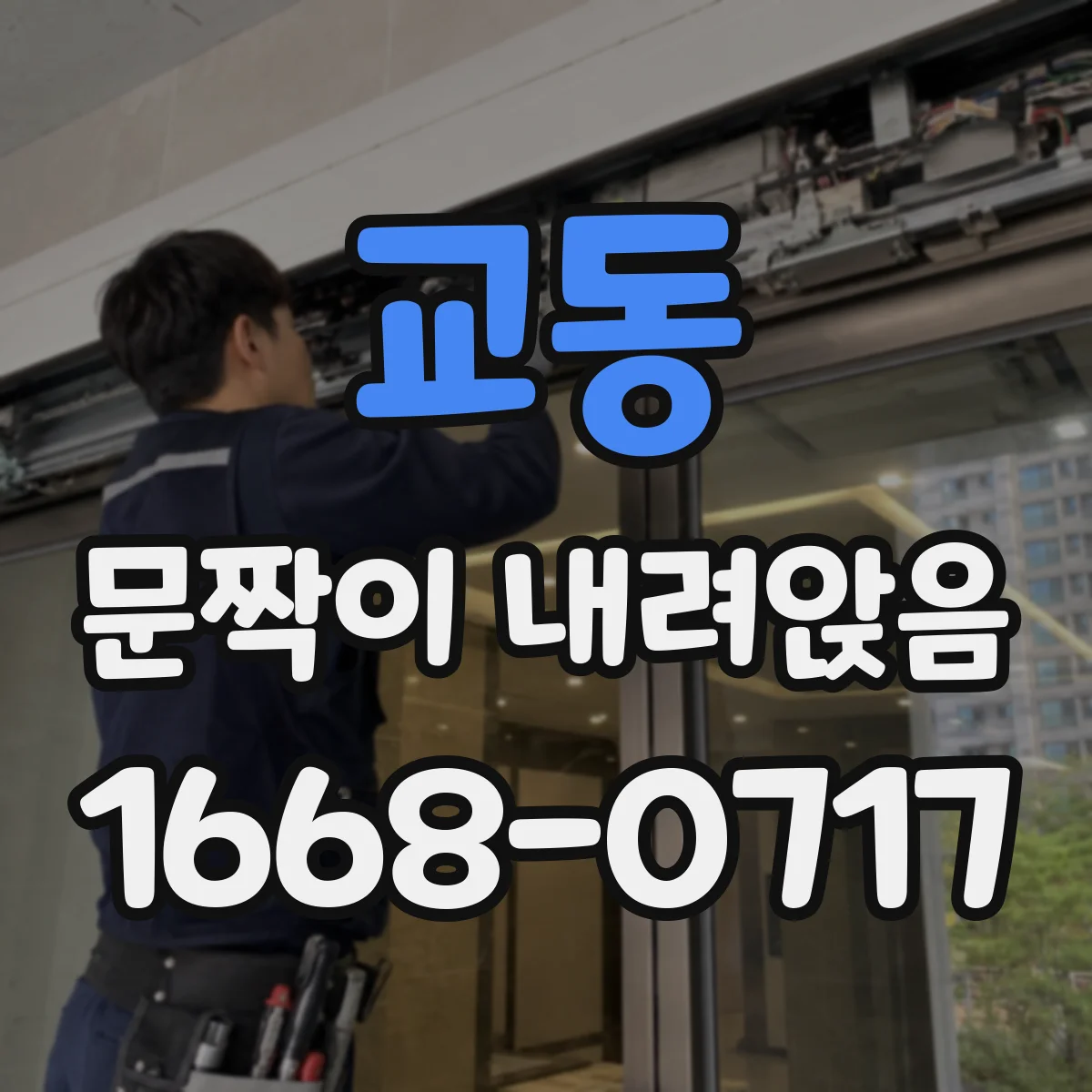 교동 문짝이 내려앉음