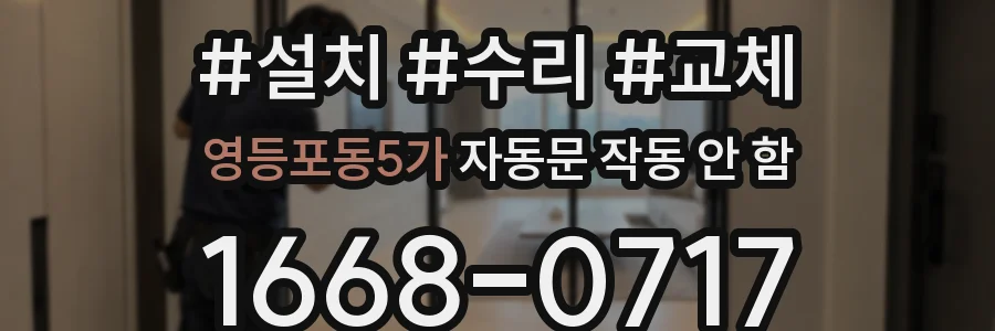 영등포동5가 자동문 작동 안 함