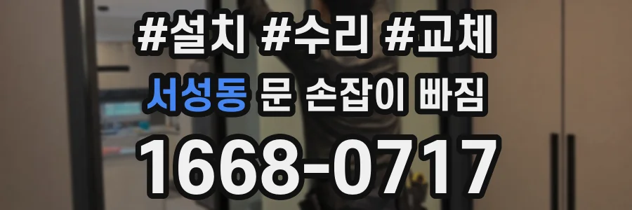 서성동 문 손잡이 빠짐
