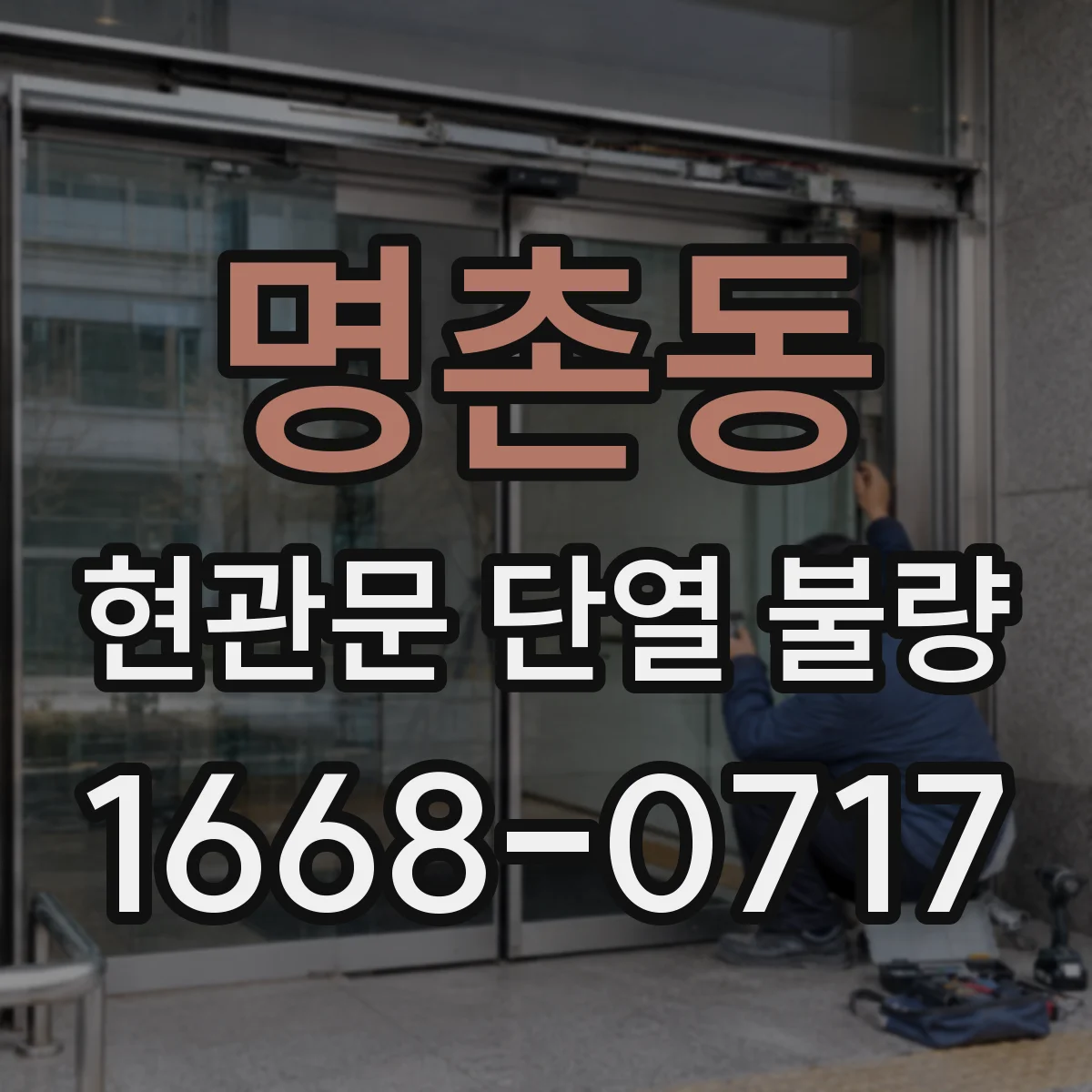 명촌동 현관문 단열 불량