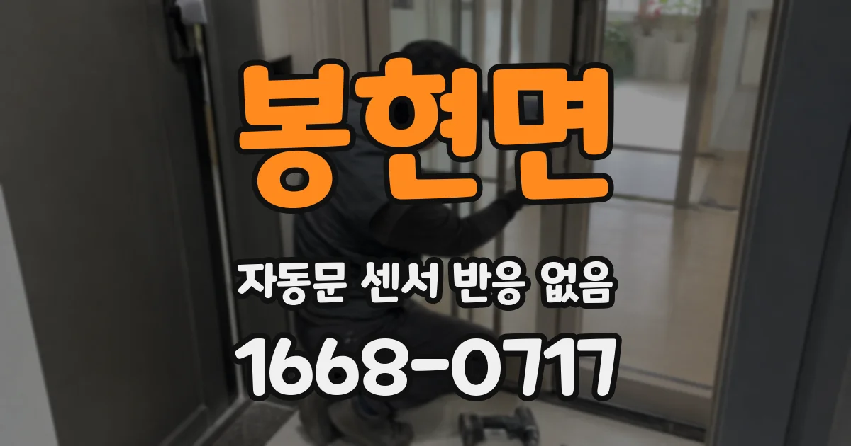 봉현면 자동문 센서 반응 없음