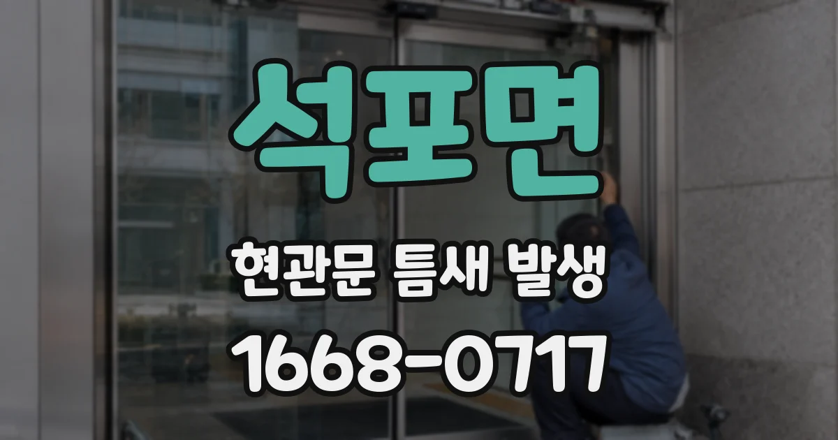 석포면 현관문 틈새 발생