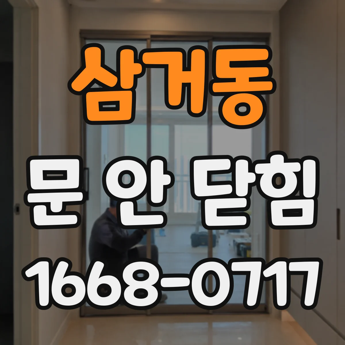 삼거동 문 안 닫힘