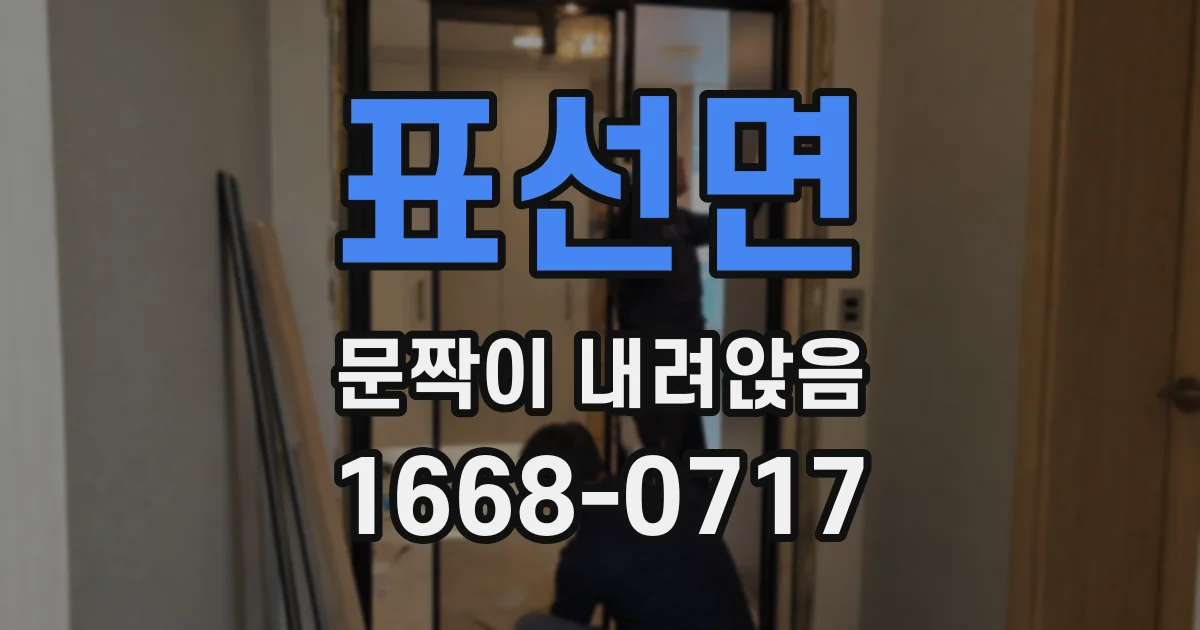 표선면 문짝이 내려앉음