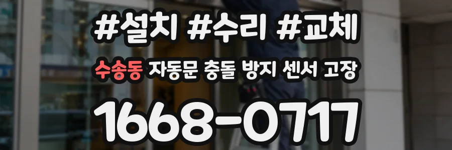 수송동 자동문 충돌 방지 센서 고장