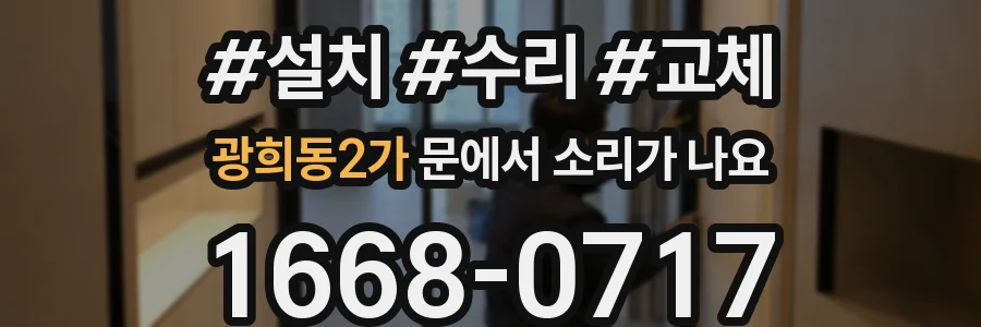 광희동2가 문에서 소리가 나요