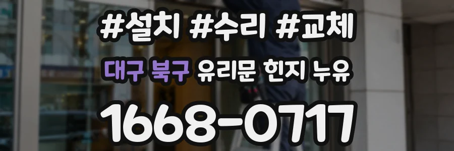 대구 북구 유리문 힌지 누유