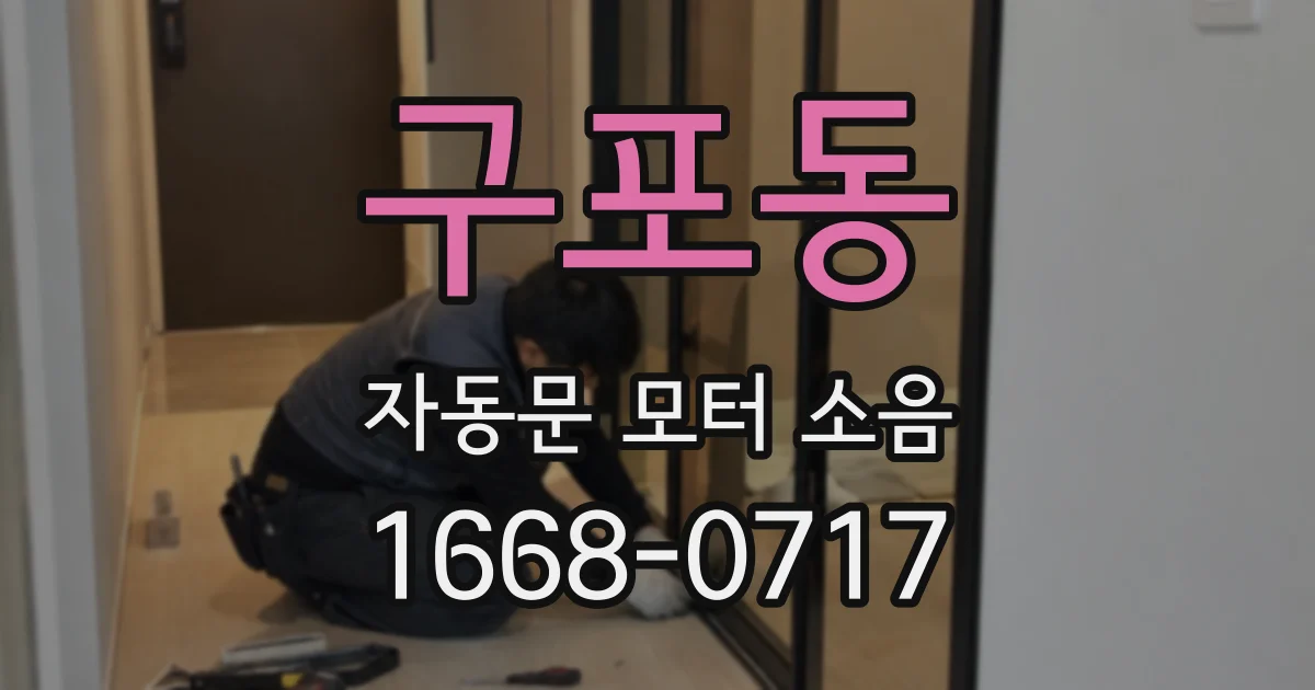 구포동 자동문 모터 소음
