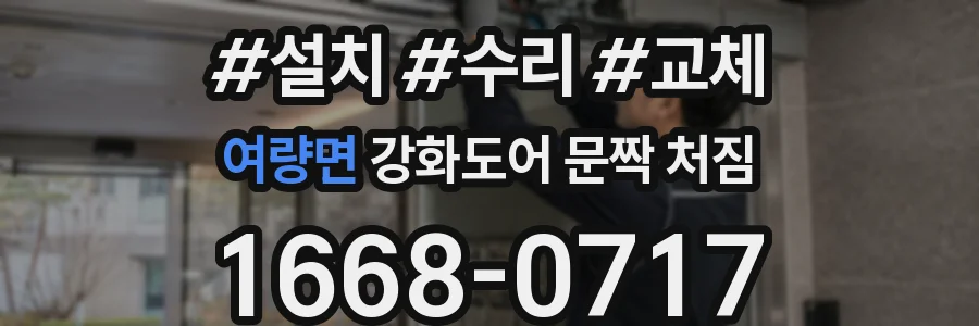 여량면 강화도어 문짝 처짐